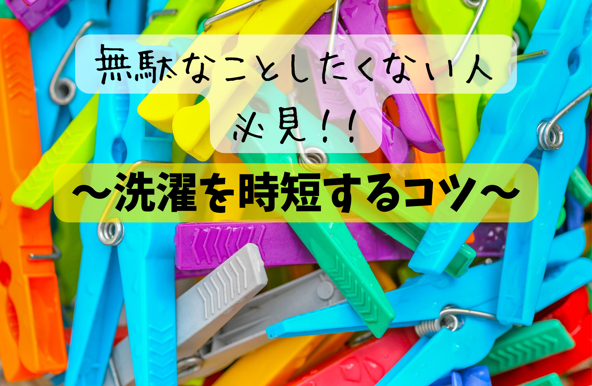 無駄なことしたくない人必見!!〜洗濯を時短するコツ〜