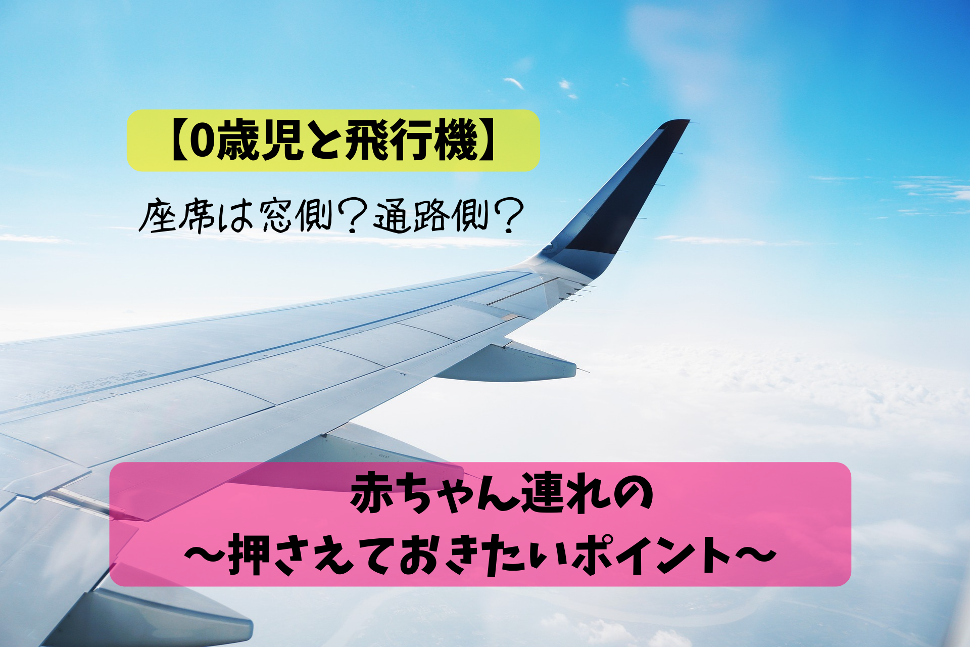 【0歳児と飛行機】赤ちゃん連れの押さえておきたいポイント