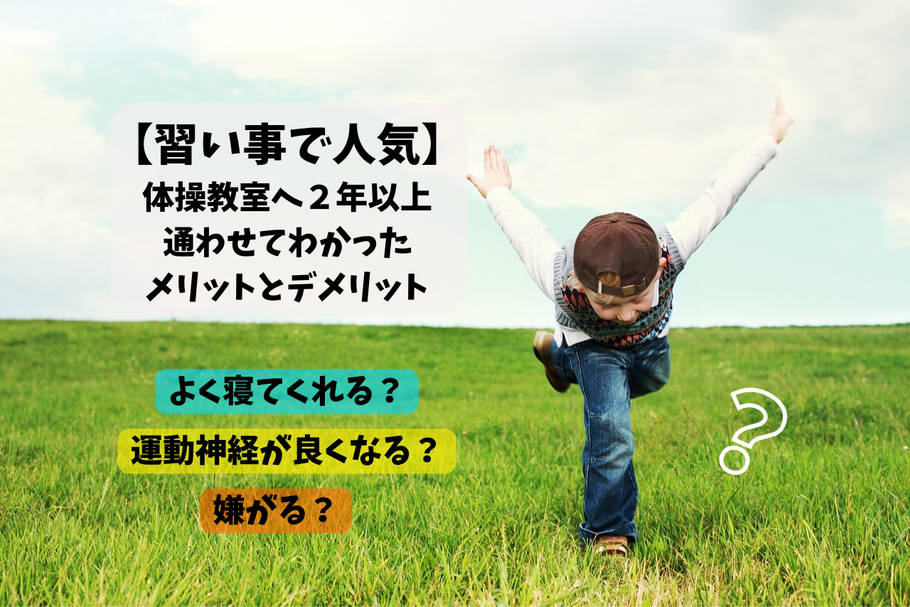 習い事で人気　体操教室へ2年以上通わせてわかったメリットデメリット