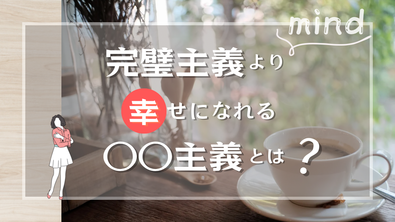 完璧主義より幸せになれる00主義とは？