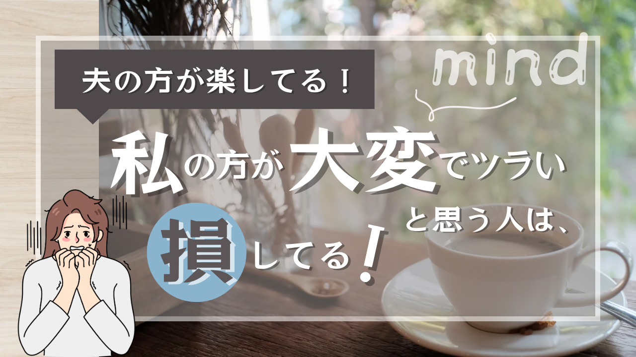 夫の方が楽してる！私の方が大変でツラいは損してる！