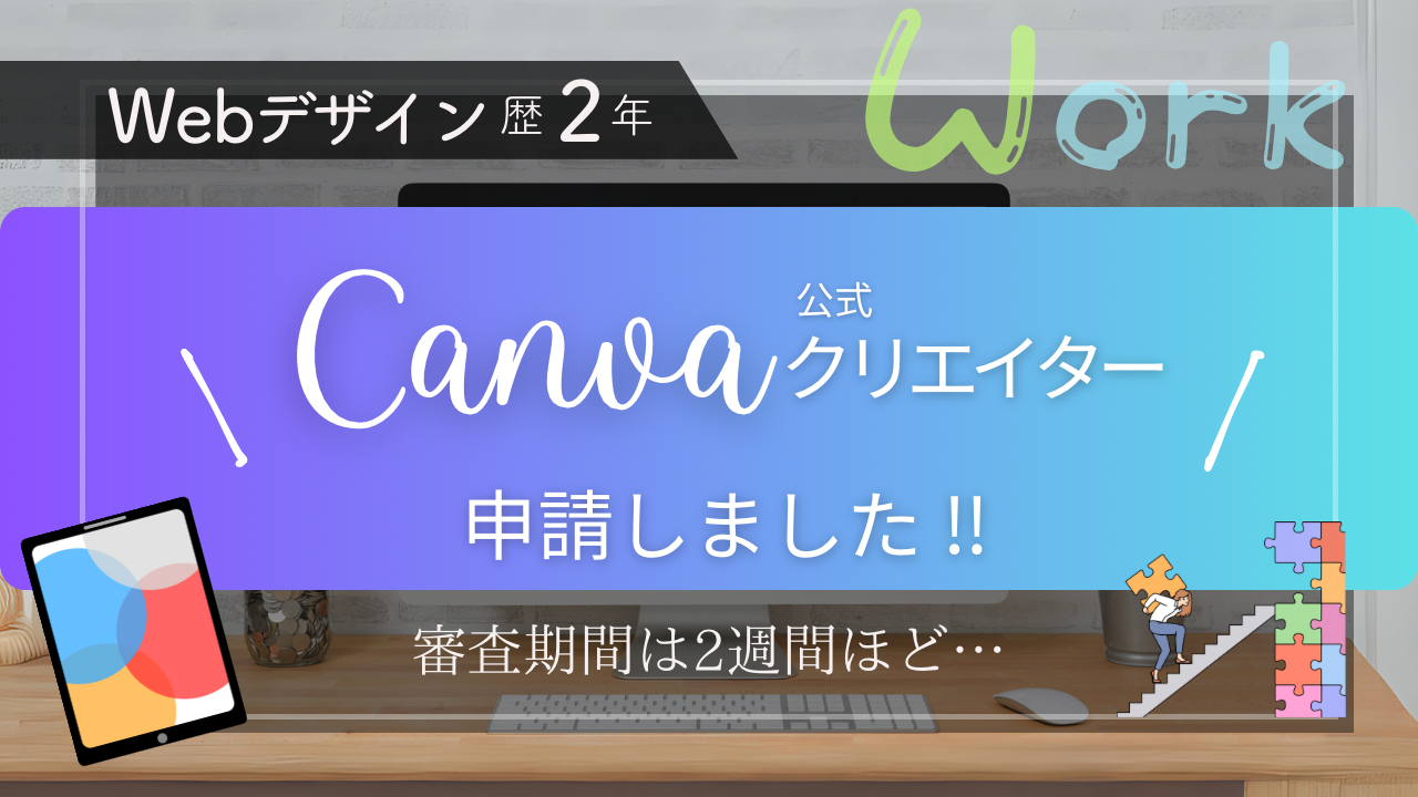 Canva公式クリエイター申請