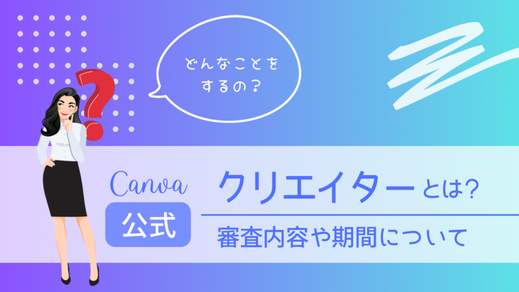 Canva公式クリエイターとは？審査内容や期間