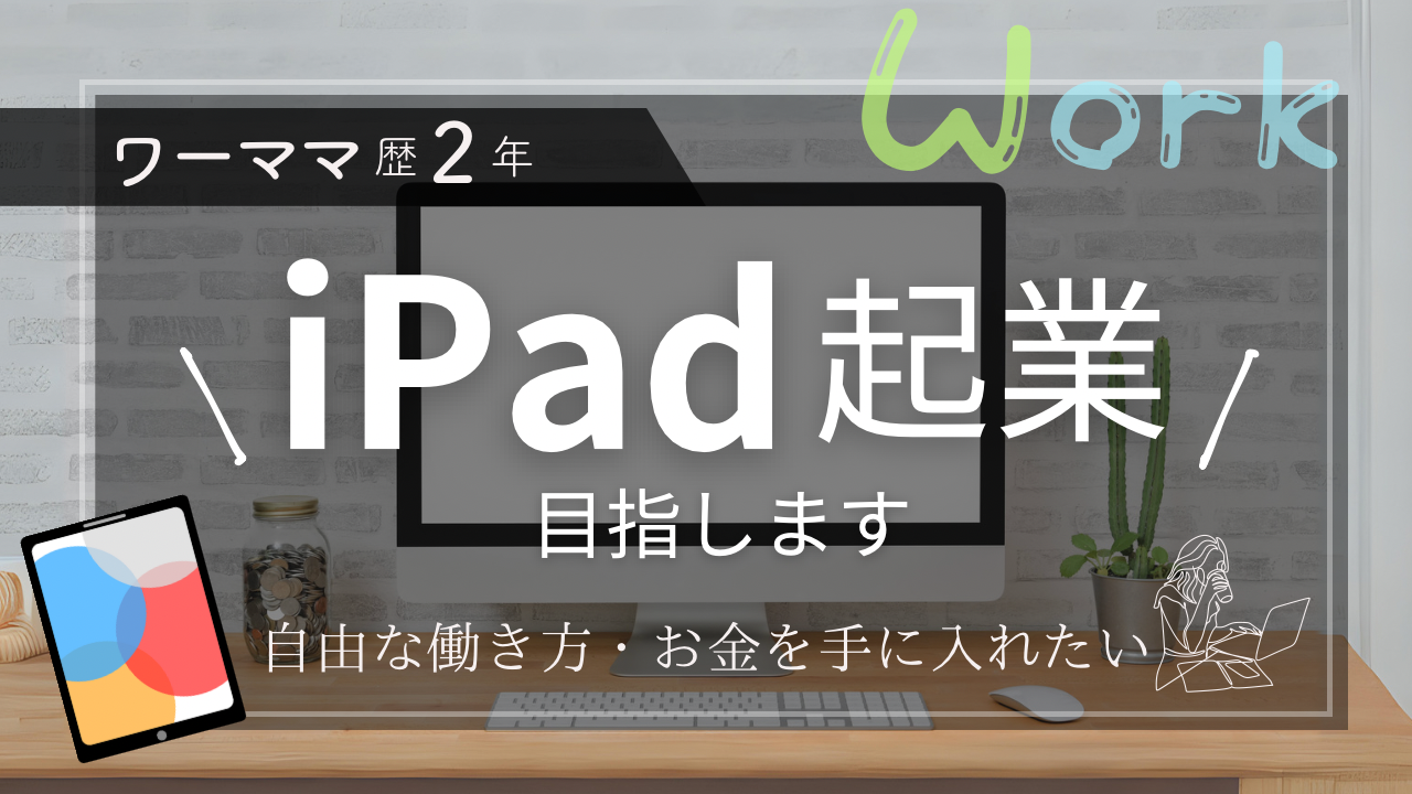 iPad起業