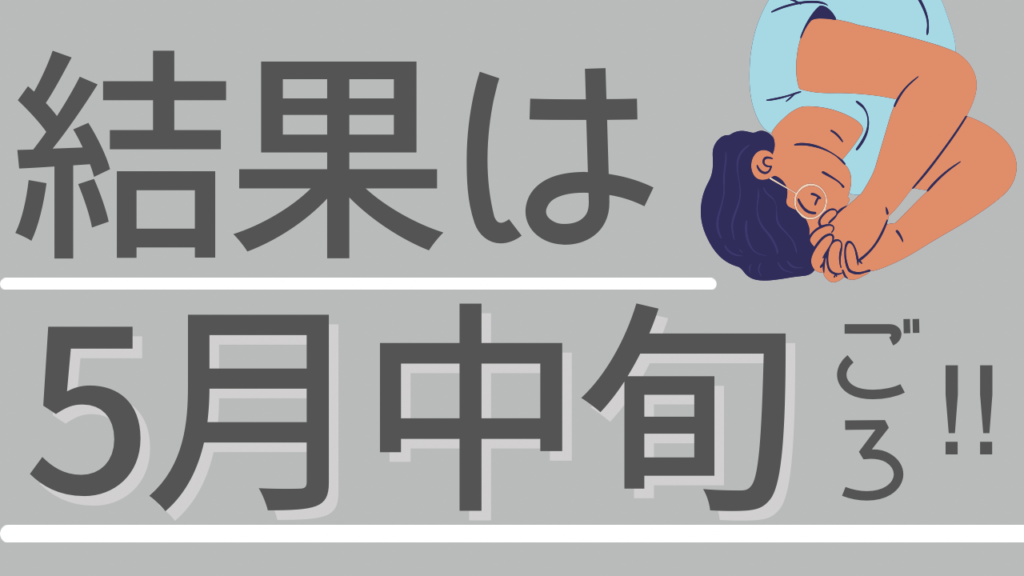 結果は5月中旬ころ