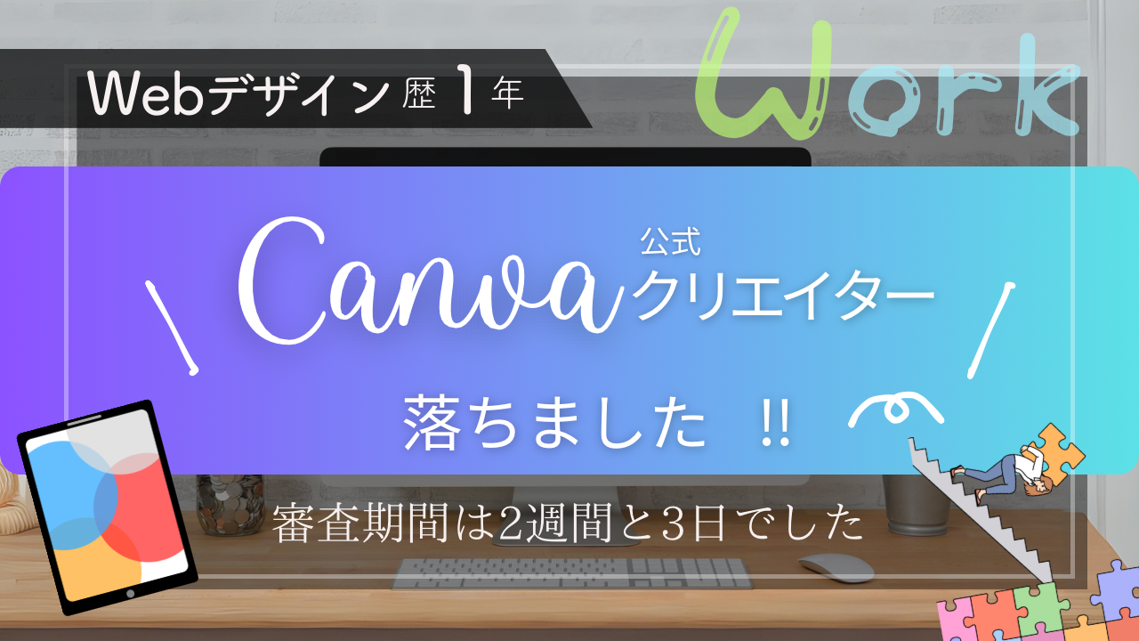 canvaクリエイター落ちた