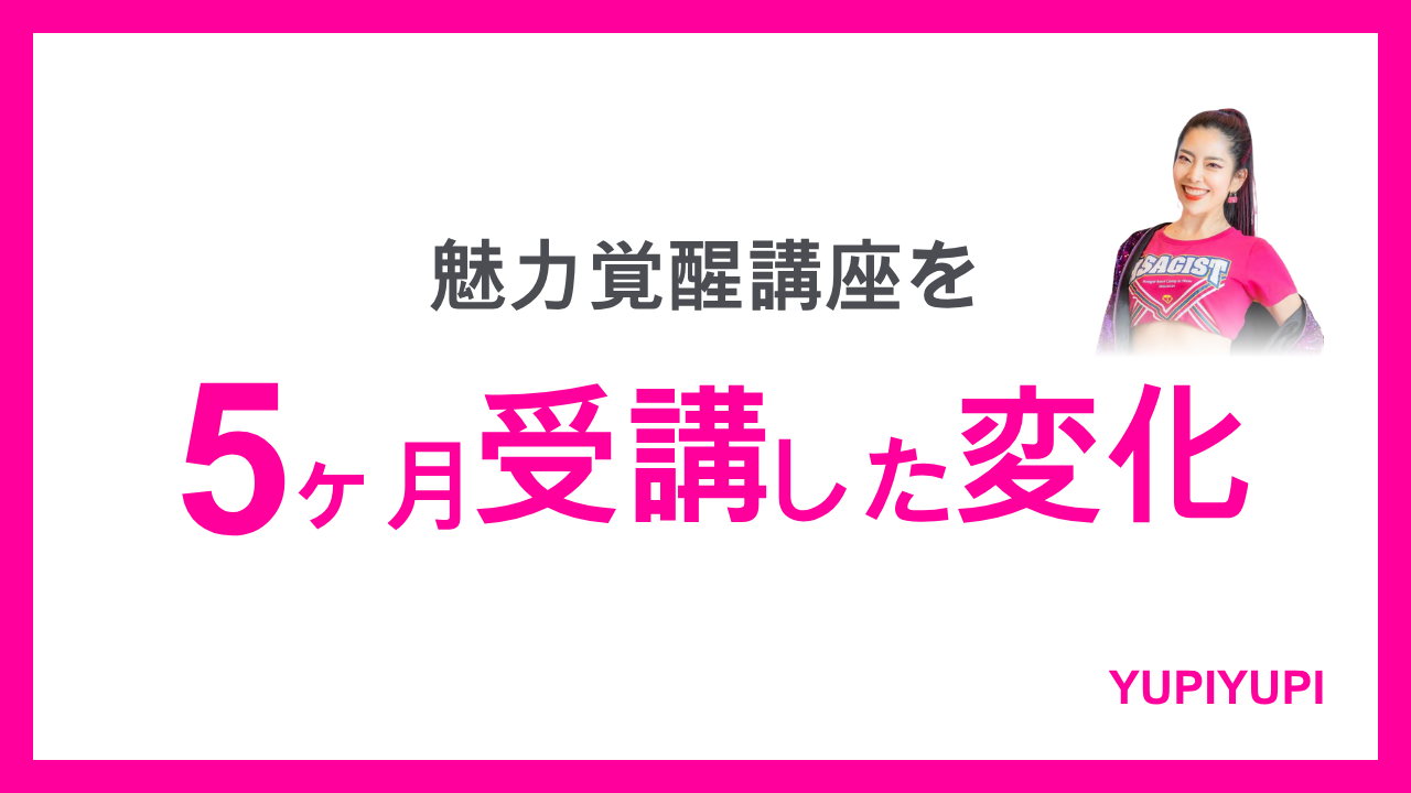 魅力覚醒講座、小田桐あさぎ