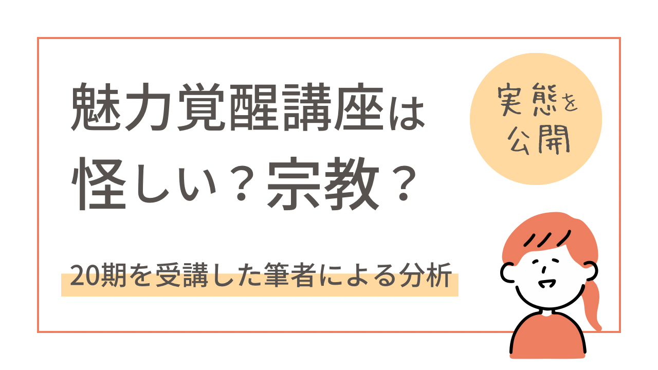 魅力覚醒講座は怪しい？宗教？実態を公開！