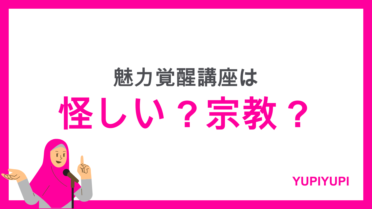魅力覚醒講座、怪しい、宗教