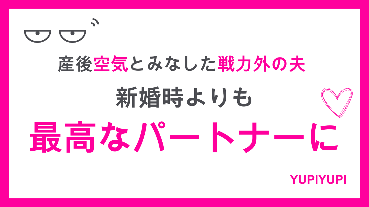 産後　夫　戦力外