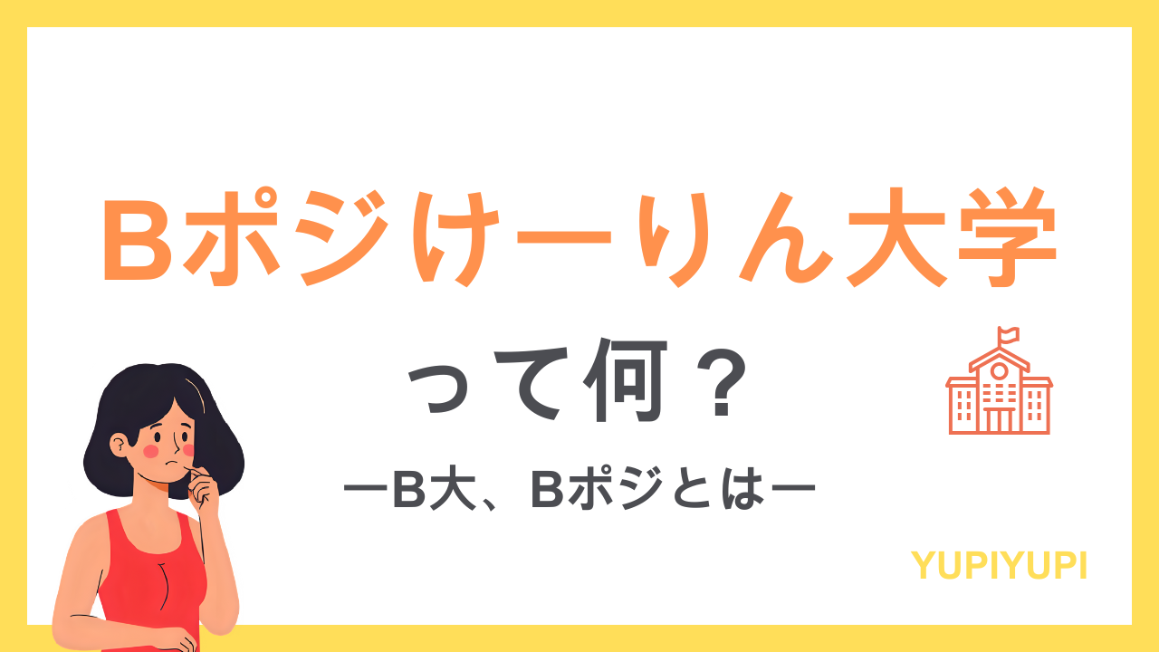 Bポジけーりん大学、Bポジ、B大