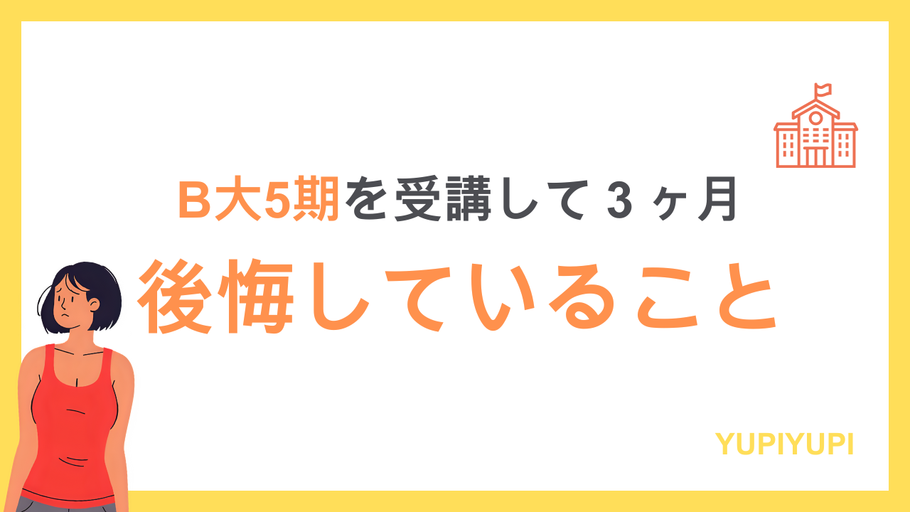 Bポジけーりん大学、後悔