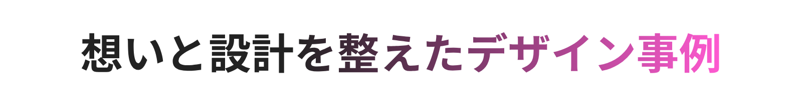 デザイン事例