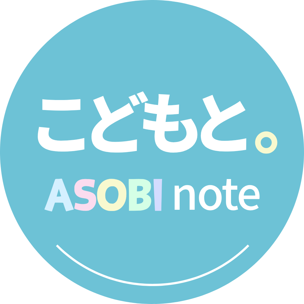こどもと。|ASOBI note